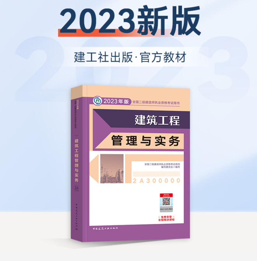 备考2024 二建建筑实务教材2023单本二级建造师2023教材建筑实务二建2023教材二级建造师建筑工程管理与实务建筑专业单科增项高性价比高么？