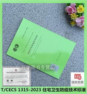 中国计划出版 1315 改建和扩建 住宅卫生防疫 2023 CECS 住宅卫生防疫技术标准 适用于新建 2023年新书 社 设计和运营管理