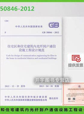 正版 GB 50846-2012 住宅区和住宅建筑内光纤到户通信设施工程设计规范 新建住宅区和住宅建筑内光纤到户通信设施改建扩建工程设计