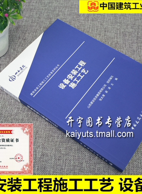 正版 设备安装工程施工工艺 (建筑安装工程施工工艺标准系列丛书) 张太清 梁波 主编/依GB50231、GB20275、GB50252-等相关标准规范