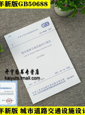 正版2019年新版 GB 50688-2011 城市道路交通设施设计规范 中国计划出版社 国家标准规范 GB 50688-2011 城市道路交通设施设计规范