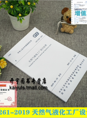 正版2019年GB 51261-2019 天然气液化工厂设计标准 陕西省燃气设计院有限公司 中石化中原石油工程设计有限公司中国建筑工业出版社