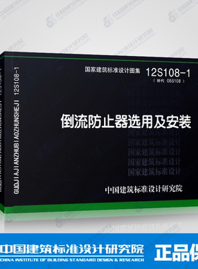 正版国标图集标准图12S108-1倒流防止器选用及安装(替代05S108)正版国标图集 12S108 给水排水国标图集 中国建筑标准设计研究院
