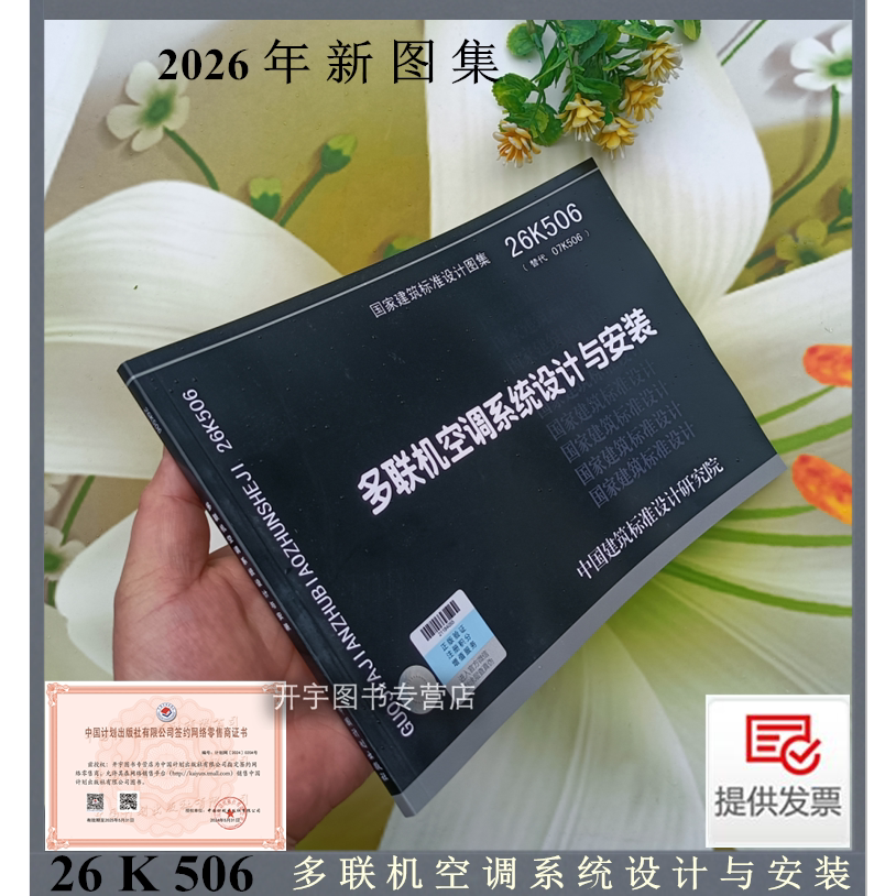 2026年正版国家建筑标准设计图集 多联机空调系统设计与安装 26K506（替代07K506）空气源水源多联机空调系统设计选型施工安装编制
