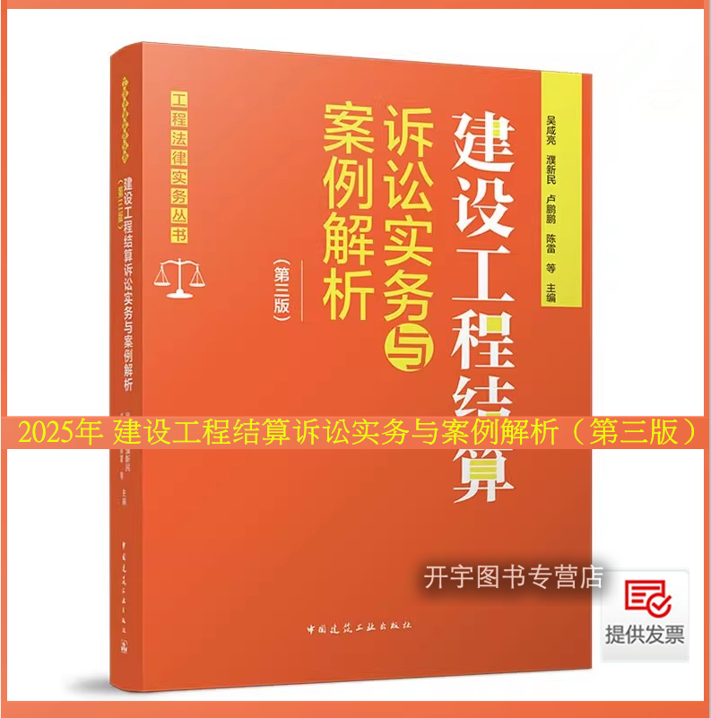 2025年新书 建设工程结算诉讼实务与案例解析（第三版）吴咸亮 建设工程款结算工程施工纠纷仲裁工程款结算典型实例建筑工业出版社