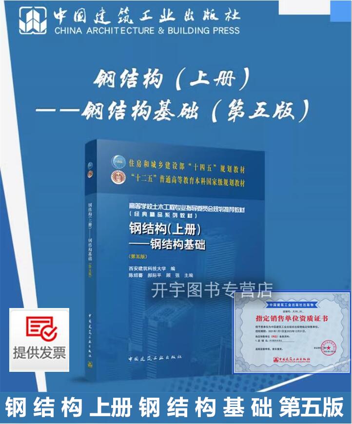 正版现货 钢结构 上册 钢结构基础(第五版)西安建筑科技大学 陈绍蕃 顾强 主编/建筑教材/“十三五”规划教材/中国建筑工业出版社