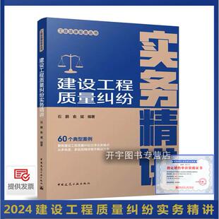 2024年新书 建设工程质量纠纷实务精讲 石鹏 俞斌 编著 工程法律实务丛书 工程建设质量管理解决方案 中国建筑工业出版社