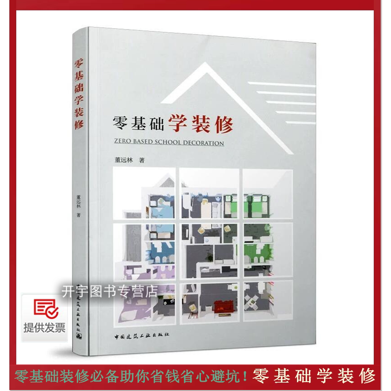 正版零基础学装修董远林