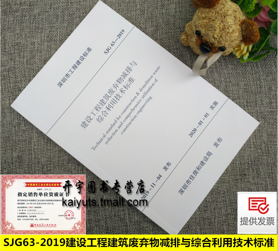 2020年版SJG63-2019 建设工程建筑废弃减排与综合利用技术标准 深圳市工程建设地方标准深圳市住房和建设局发布中国建筑工业出版社