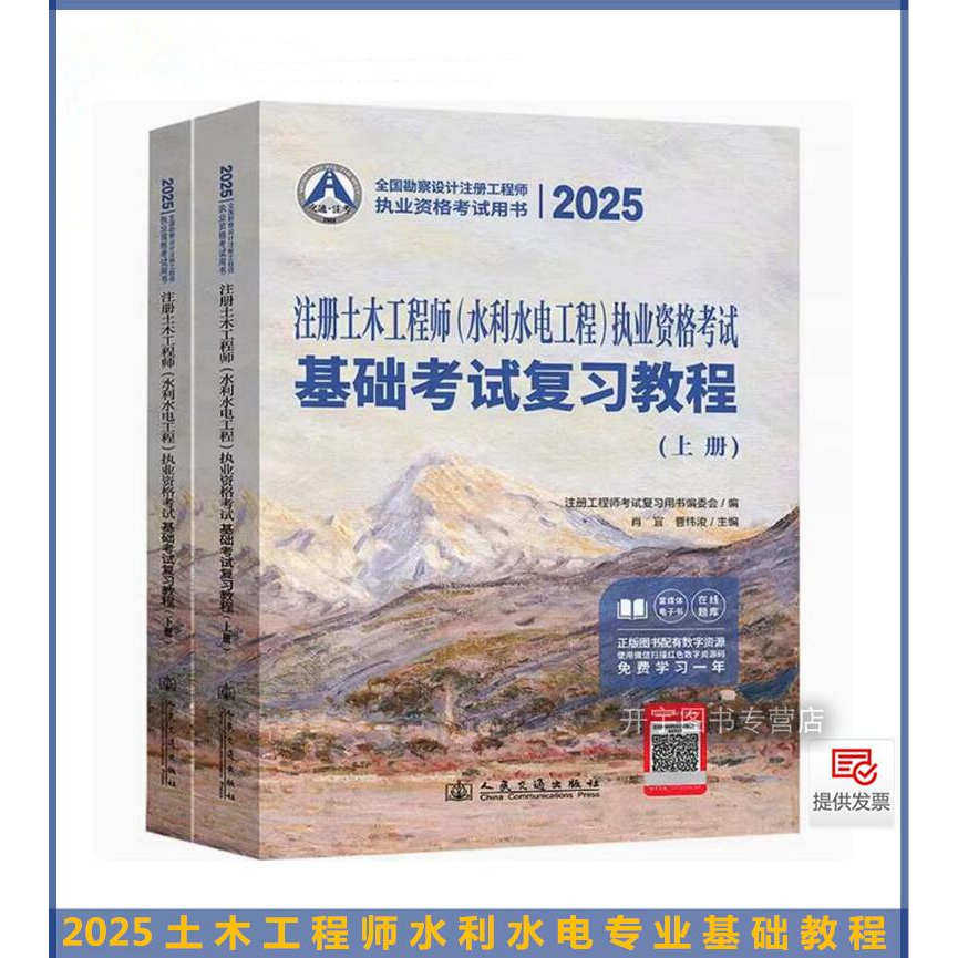 2025年新书 注册土木工程师水利水电工程执业资格考试基础考试复习教程 肖宜 曹纬浚 2025注册水利水电工程师基础教程 交通出版社