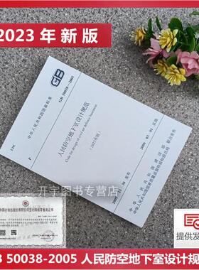现货2024年新规范 GB 50038-2005人民防空地下室设计规范（2023版）正版建筑标准规范 2026年给水排水专业考试新增规范 计划出版社