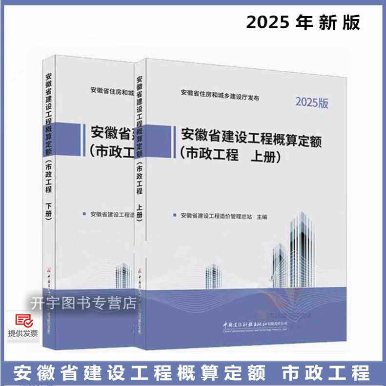 2025年新版 安徽省建设工程概算定额 (市政工程 上、下册) 安徽概算预算定额 安徽省建设工程造价管理总站主编 中国建设科技出版壮