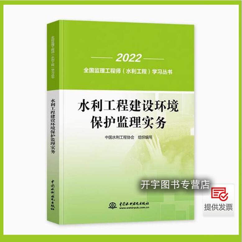 备考正版2025年 全国监理工程师考试教材（水利工程）水利工程建设环境保护监理实务/2022年全国监理工程师水利工程教材学习丛书