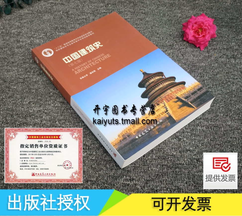 正版 中国建筑史（第七版）（含光盘） 高校建筑学专业指导委员会规划推荐教材 东南大学 潘谷西 编 高等教育/中国建筑工业出版社