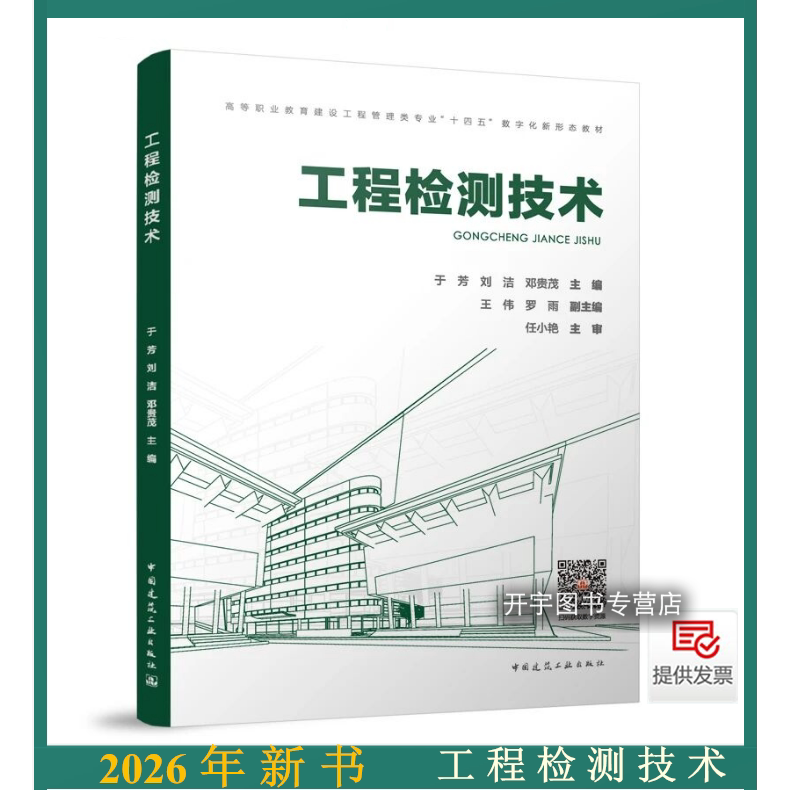 工程检测技术于芳刘洁等编