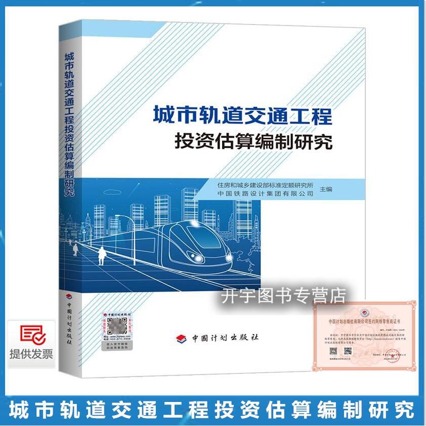 城市轨道交通工程投资估算编制