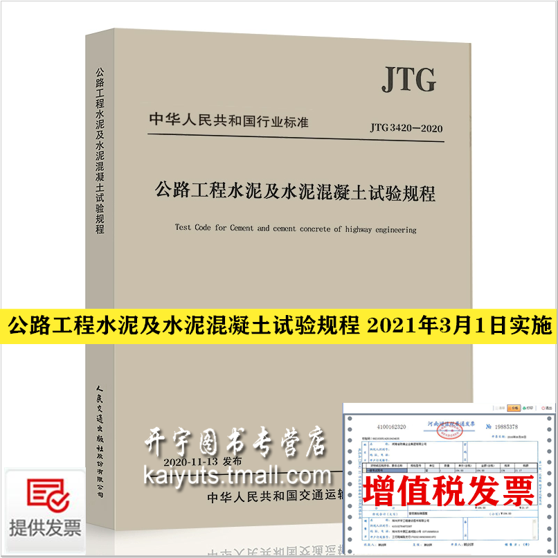 正版现货 JTG 3420-2020 公路工程水泥及水泥混凝土试验规程 2021年3月1日实施 代替JTG E30-2005公路试验规程规范 人民交通出版社