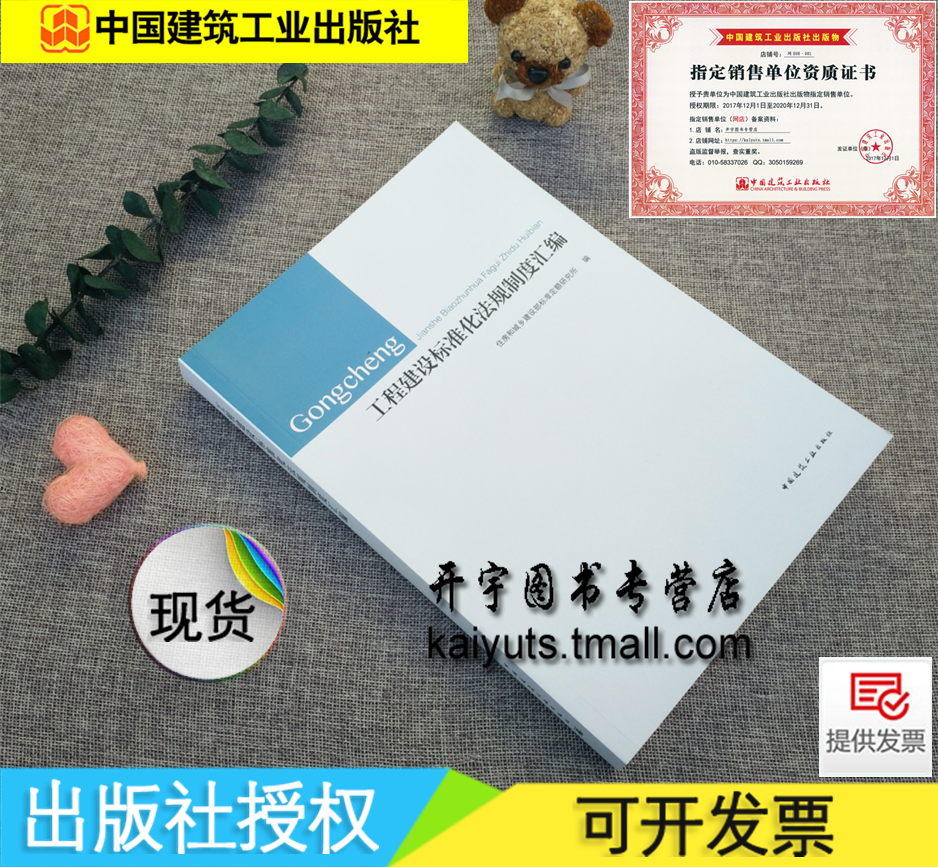 正版 工程建设标准化法规制度汇编 住房和城乡建设部标准定额研究所/建筑工程建设管理法律法规/民用建筑条例/中国建筑工业出版社