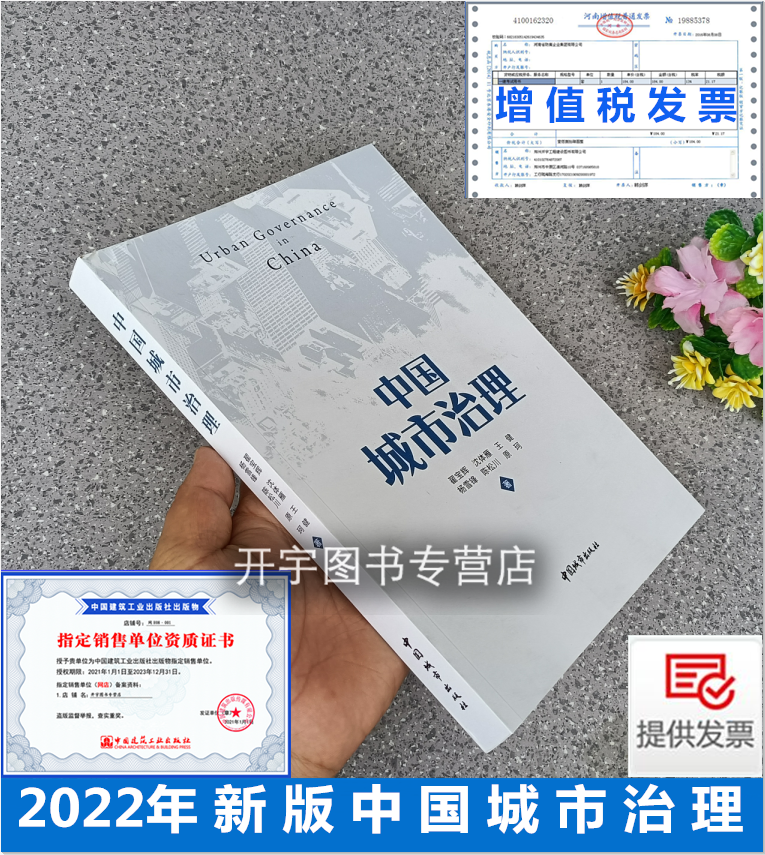 2022年新书 中国城市治理 翟宝辉 沈体雁 等编 城市社区治理综合防灾和应急管理城市治理体系和治理能力现代化 中国建筑工业出版社