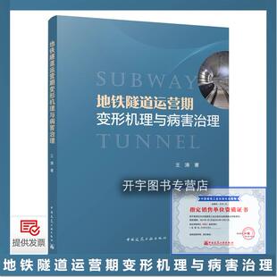 2023年新书 地铁隧道运营期变形机理与病害治理 王涛 编著 结构渗漏水振动荷载计算基坑卸载 工程案例隧道变形 中国建筑工业出版社