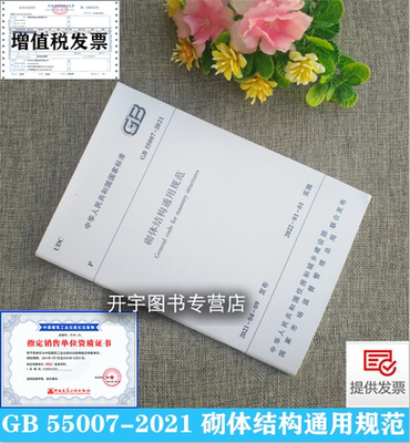 2021年新书 GB 55007-2021 砌体结构通用规范 2022年1月1日实施 砌体结构工程质量安全节能新型砌体材料政策 中国建筑工业出版社