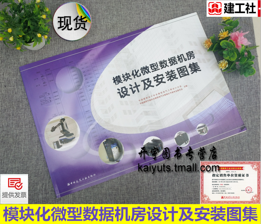 模块化微型数据机房设计及安装图集 中国勘察设计协会建筑电气工程设计分会 中国建筑节能协会建筑电气与智能化节能专业委员会主编