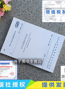 2023年新书 GB/T 50362-2022 住宅性能评定标准 代替GB/T 50362-2005 住宅性能评定技术标准 2023年2月1日实施 中国建筑工业出版社