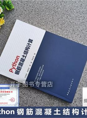 2023年新书Python钢筋混凝土结构计算 马瑞强 等著 钢筋混凝土结构应用程序解决钢筋混凝土结构各种需迭代计算 中国建筑工业出版社