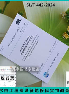 2025年新规范 SL/T 442-2024 水利水电工程建设征地移民实物调查规范 （代替 SL 442-2009）水利工程行业标准 中国水利水电出版社