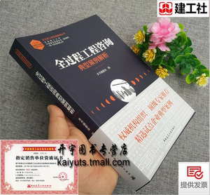 2020年新书 全过程工程咨询典型案例解析中国建筑工业出版社全过程工程咨询指南丛书中国建设监理协会天津理工大学一砖一瓦公司编