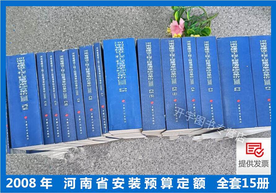 正版 2008年 河南省建设工程工程量清单综合单价 河南省安装预算定额 全套15册