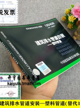 正版国标图集标准图 19S406 建筑排水管道安装—塑料管道 (替代96S406) 国标建筑给排水图集替代10S406建筑水排水建筑图集国标图集