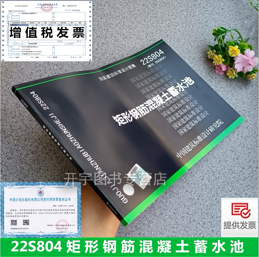 正版国标图集标准图 22S804（替代05S804）矩形钢筋混凝土蓄水池 05S804(代替96S823~96S833、96S836~96S838)05S804 国家建筑标准