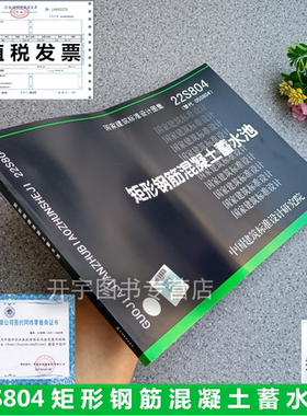 正版国标图集标准图 22S804（替代05S804）矩形钢筋混凝土蓄水池 05S804(代替96S823~96S833、96S836~96S838)05S804 国家建筑标准