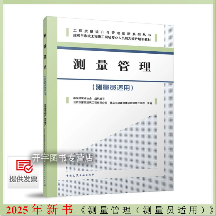 2025年测量管理中国建筑业协会