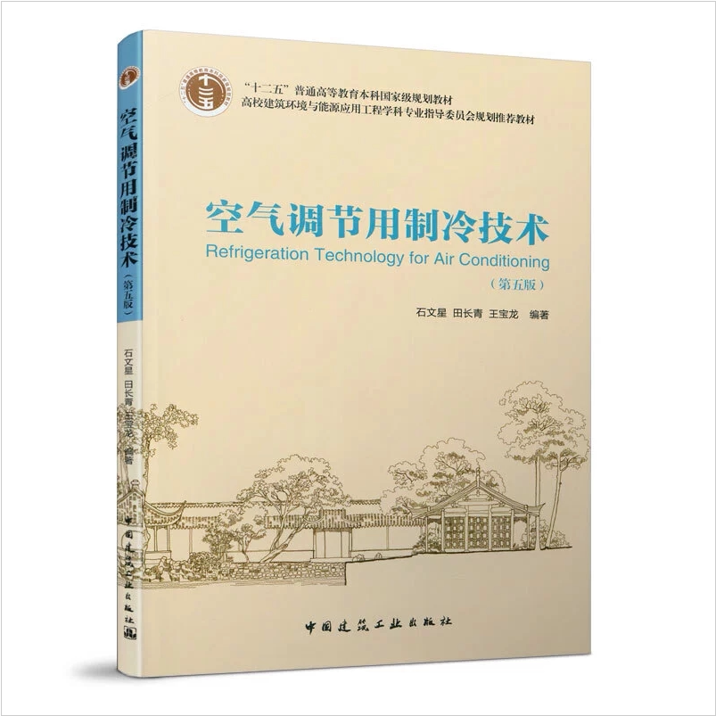 正版现货 空气调节用制冷技术(第五版)彦启森,石文星,田长青/中国建筑工业出版社 空气调节用制冷技术 第五版 建筑环境与能