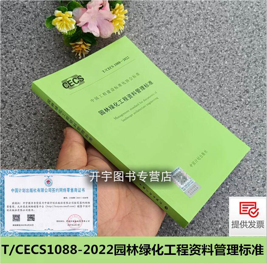 正版 T/CECS 1088-2022 园林绿化工程资料管理标准 公园绿地防护绿地广场用地附属绿地区域绿地及建设项目配套绿化工程资料管理