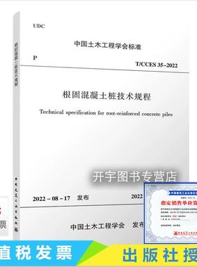2023年新版 标准规范 T/CCES 35-2022 根固混凝土桩技术规程T/CCES 35-2022 郑州大学综合设计研究院有限公司编中国建筑工业出版社