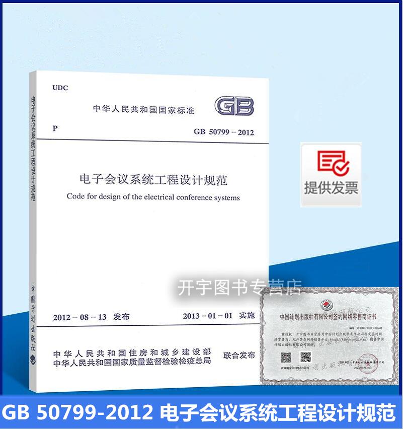 电子会议系统工程设计规范