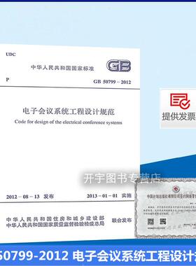正版现货 GB 50799-2012 电子会议系统工程设计规范 适用于电子会议系统工程的新建、改建和扩建的设计 中国计划出版社