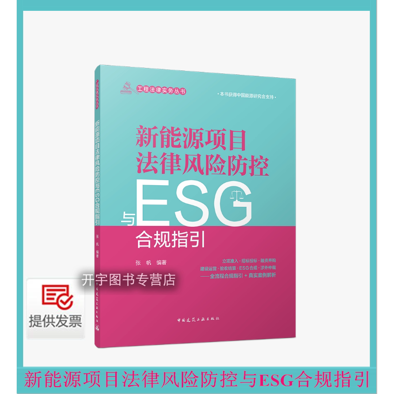 新能源项目法律风险防控ESG指引