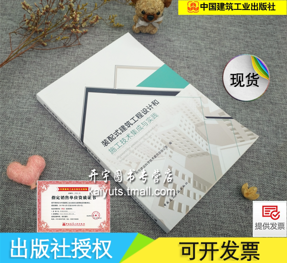 正版现货 装配式建筑工程设计和施工技术集成与实践 广州市建设科学技术委员会办公室 装配式建筑技术要点经验 中国建筑工业出版社