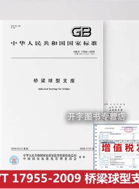 正版现货 GB/T 17955-2009 桥梁球型支座 中国标准出版社 国家行业标准 提供正规增值税机打发票/含防伪标志