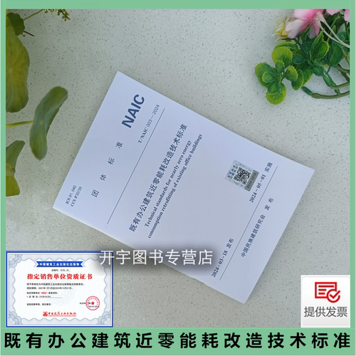 既有办公建筑近零能耗改造标准