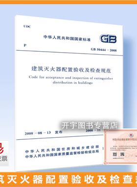 正版 GB 50444-2008 建筑灭火器配置验收及检查规范 含条文说明 工业与民用建筑中灭火器安装设置验收检查和维护规范 计划出版社
