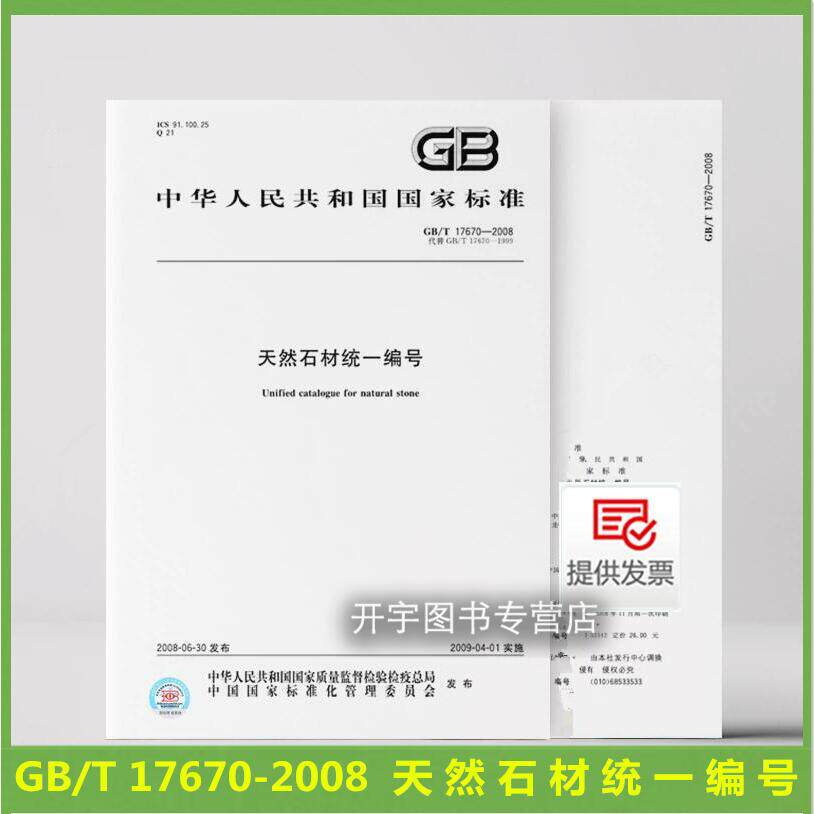 2008天然石材统一编号