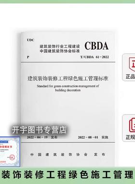 2022年新书 T/CBDA 61-2022 建筑装饰装修工程绿色施工管理标准 建筑装饰行业协会标准 中建中新建设工程有限公司 建筑工业出版社