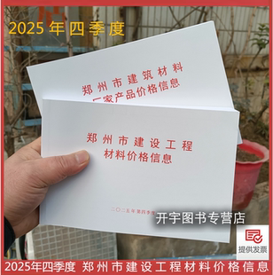 郑州市建设工程材料价格信息-2025年四季度价格信息4季度/材料价格郑州市建设工程主要材料基准价格信息-2025年信息价4季度四季度