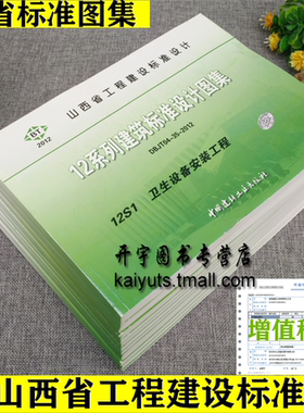 正版12系列山西省工程建设建筑标准设计图集-给水专业DBIT04-35-201212S山西工程建设给水排水设计图集山西省工程建设标准地方标准