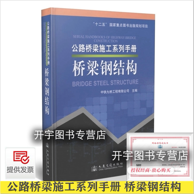 正版 公路桥梁施工系列手册 桥梁钢结构 中交第二公路工程局有限公司 编 公路桥梁工程施工设计检测监理技术工具书 人民交通出版社
